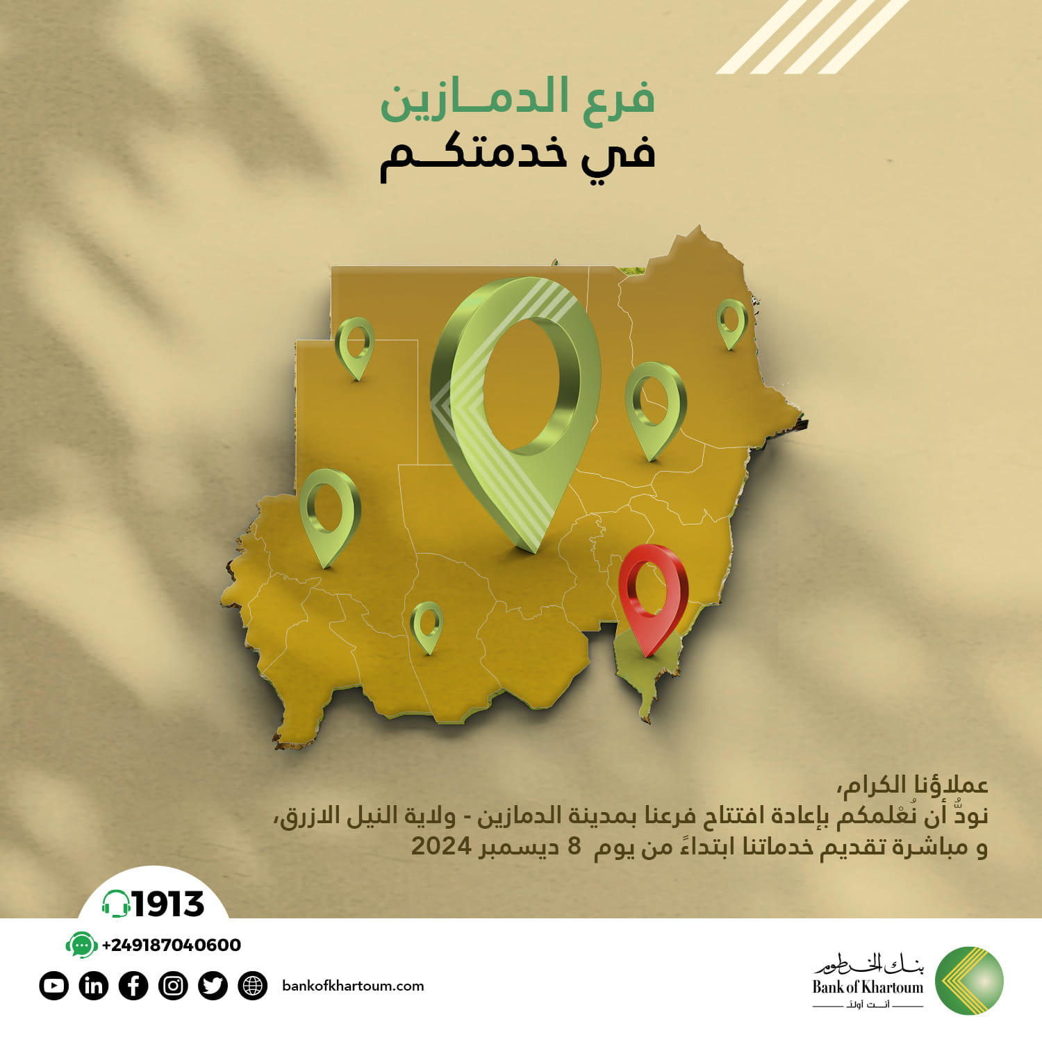 إعادة افتتاح فرع الدمازين